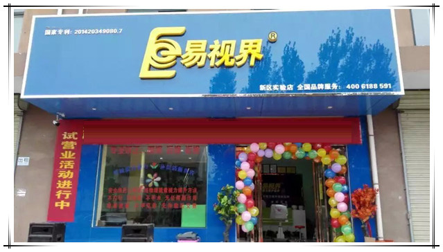 易视界新区实验店